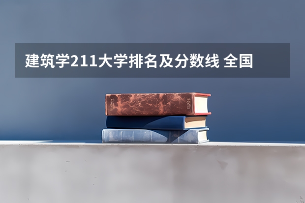 建筑学211大学排名及分数线 全国大学建筑学排名