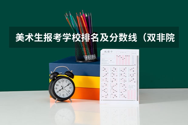 美术生报考学校排名及分数线（双非院校最新排名）
