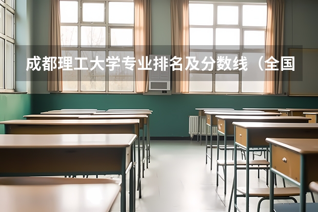 成都理工大学专业排名及分数线（全国理工类大学排名一览表）