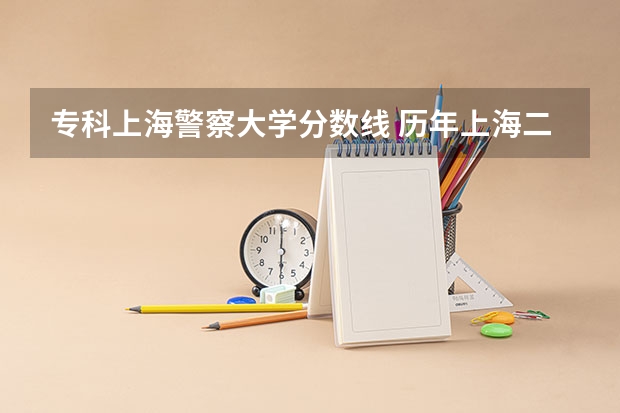 专科上海警察大学分数线 历年上海二专科警察学员分数线