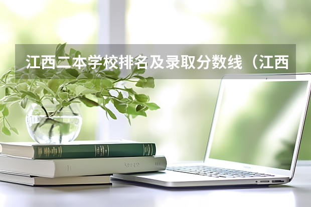 江西二本学校排名及录取分数线（江西省二本大学排名及分数线）