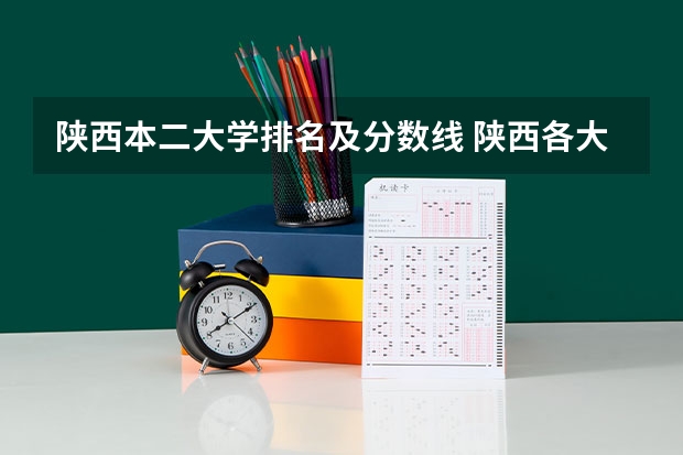 陕西本二大学排名及分数线 陕西各大院校录取分数线