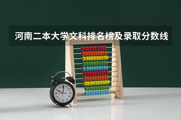 河南二本大学文科排名榜及录取分数线（文科二本师范大学排名及分数线）