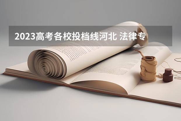 2023高考各校投档线河北 法律专业学校全国排名及分数线