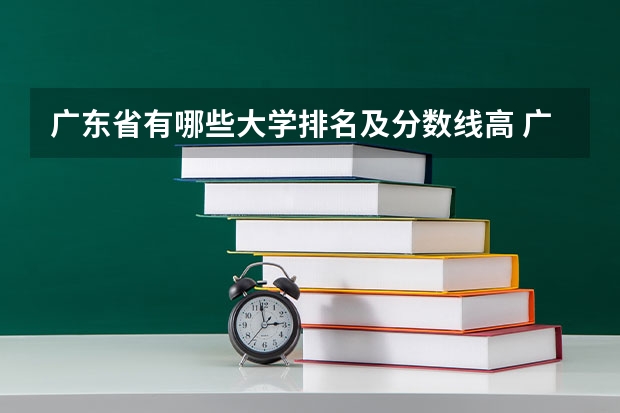 广东省有哪些大学排名及分数线高 广东重点大学排名及分数线