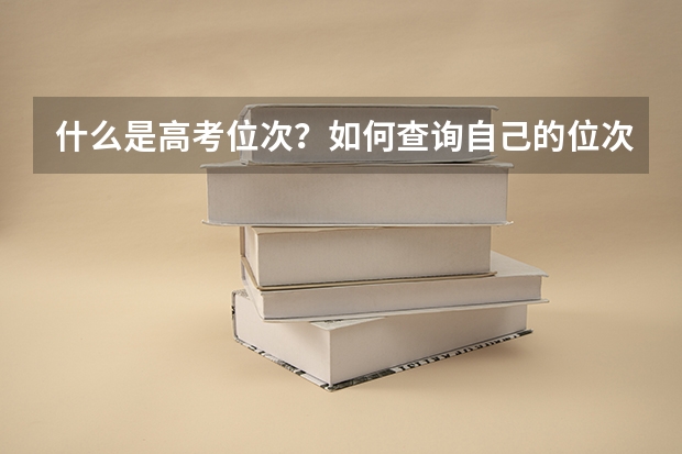 什么是高考位次？如何查询自己的位次？