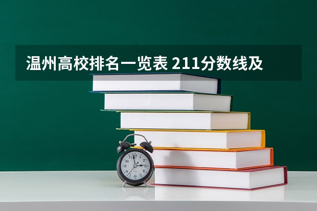 温州高校排名一览表 211分数线及排名