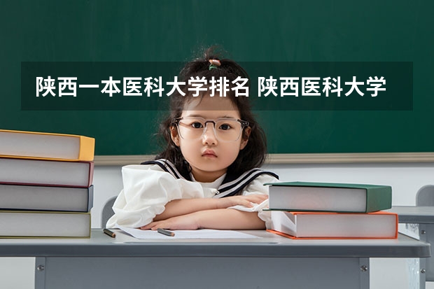 陕西一本医科大学排名 陕西医科大学排名