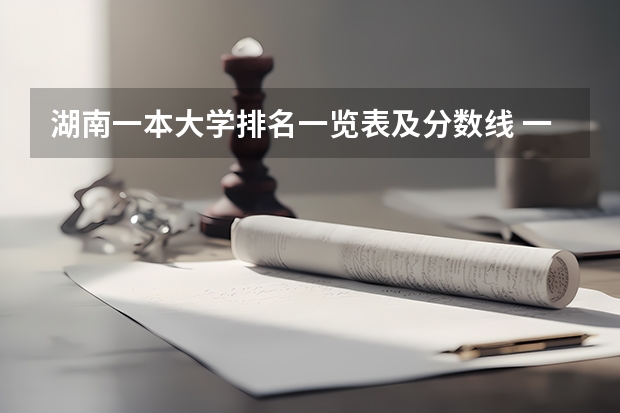 湖南一本大学排名一览表及分数线 一本院校名单