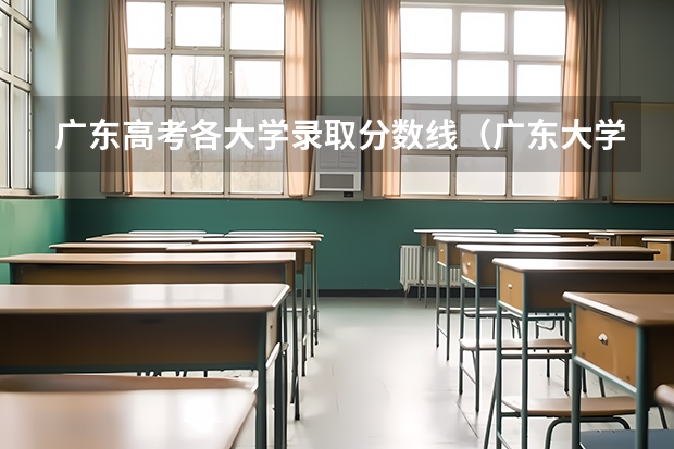 广东高考各大学录取分数线（广东大学录取分数线排名）