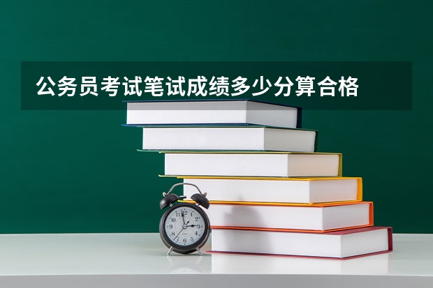 公务员考试笔试成绩多少分算合格