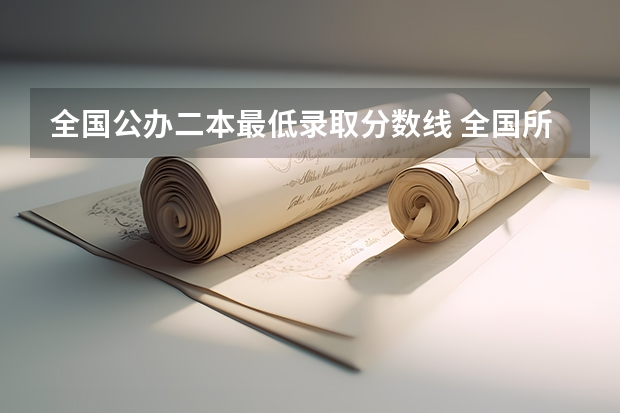 全国公办二本最低录取分数线 全国所有公办二本大学及分数