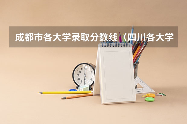成都市各大学录取分数线（四川各大学录取分数线）