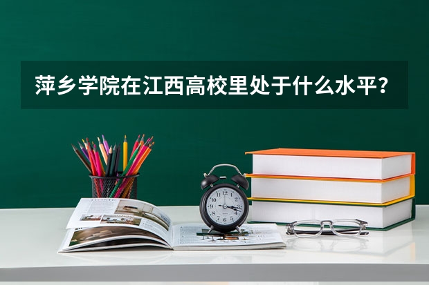 萍乡学院在江西高校里处于什么水平?