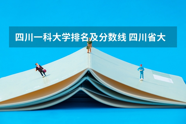 四川一科大学排名及分数线 四川省大学分数线排名