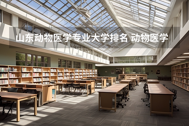 山东动物医学专业大学排名 动物医学专科学校录取分数线