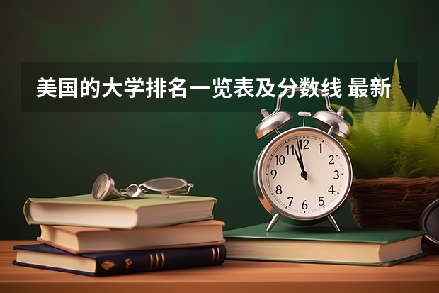 美国的大学排名一览表及分数线 最新usnews美国大学排名