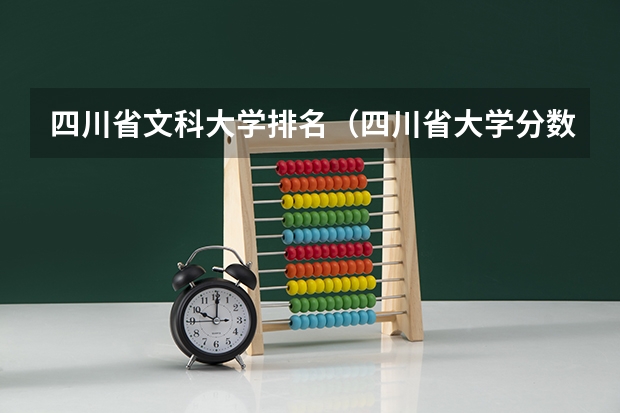 四川省文科大学排名（四川省大学分数线排名）