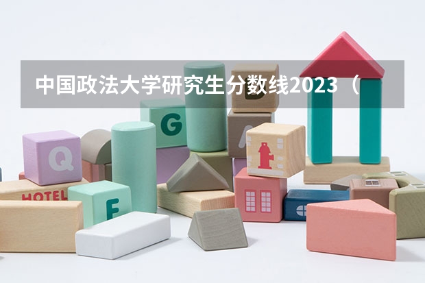 中国政法大学研究生分数线2023（西南政法大学研究生排名及分数线）