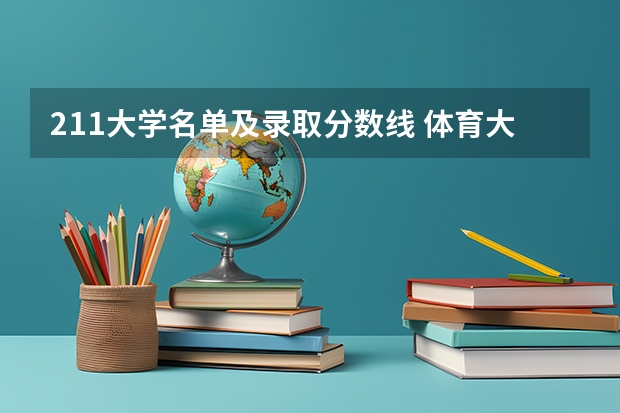 211大学名单及录取分数线 体育大学录取分数线