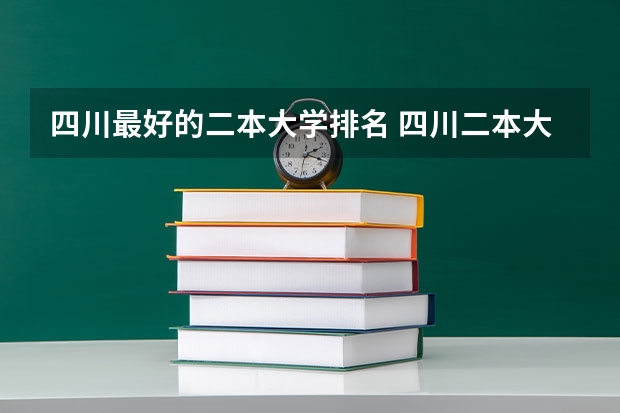四川最好的二本大学排名 四川二本大学排名