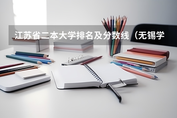 江苏省二本大学排名及分数线（无锡学院排名）