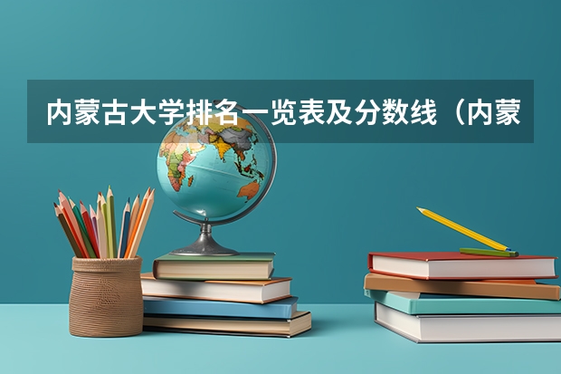 内蒙古大学排名一览表及分数线（内蒙古大学非法学研究生分数线）