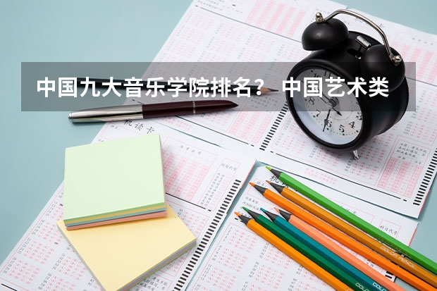 中国九大音乐学院排名？ 中国艺术类大学排名