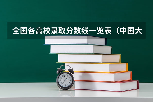 全国各高校录取分数线一览表（中国大学录取分数线排行榜）