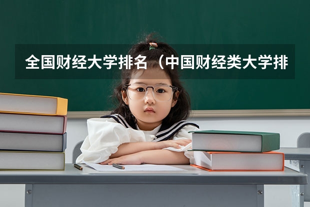 全国财经大学排名（中国财经类大学排名？）