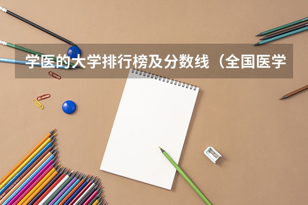 学医的大学排行榜及分数线（全国医学院校排名及录取分数线）