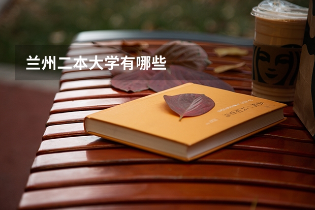 兰州二本大学有哪些