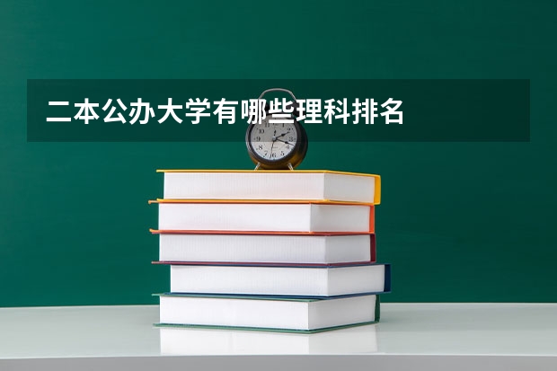二本公办大学有哪些理科排名