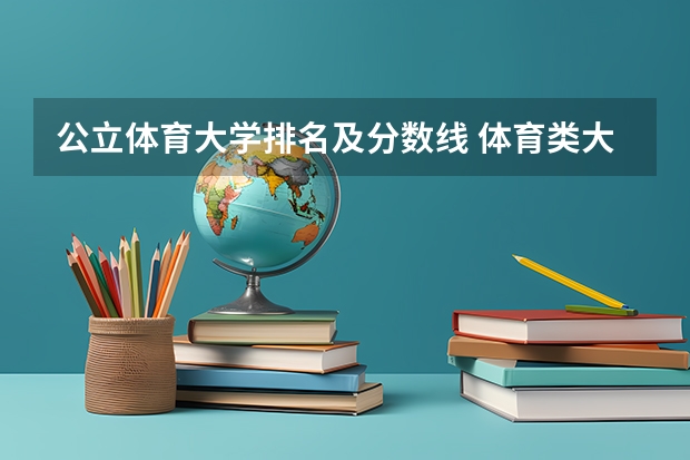 公立体育大学排名及分数线 体育类大学排名