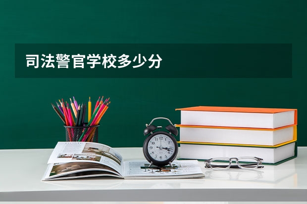司法警官学校多少分