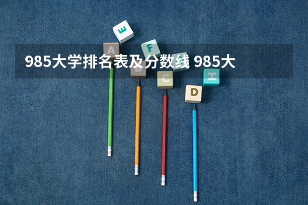 985大学排名表及分数线 985大学全部排名及分数线
