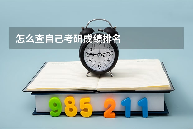 怎么查自己考研成绩排名