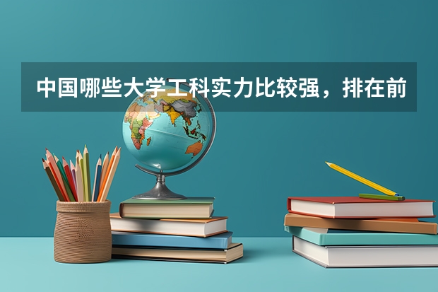中国哪些大学工科实力比较强，排在前五名的有哪几所？
