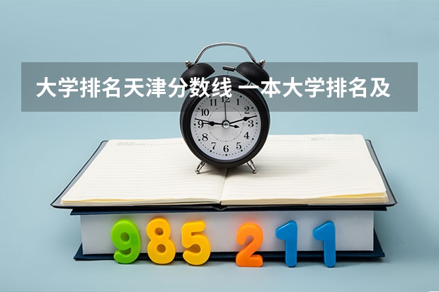 大学排名天津分数线 一本大学排名及分数线