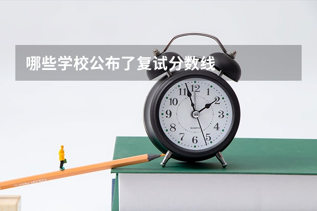 哪些学校公布了复试分数线