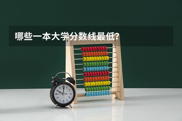 哪些一本大学分数线最低？