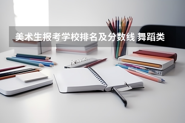 美术生报考学校排名及分数线 舞蹈类大学排名及录取线