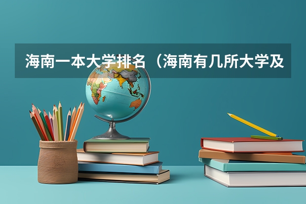 海南一本大学排名（海南有几所大学及排名）