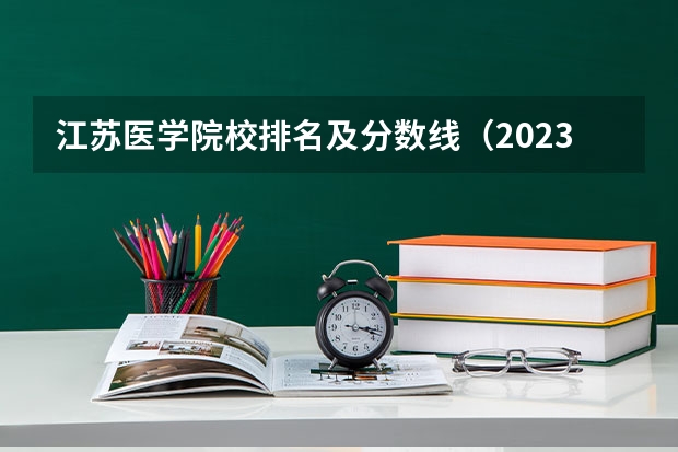 江苏医学院校排名及分数线（2023年南通大学分数线）