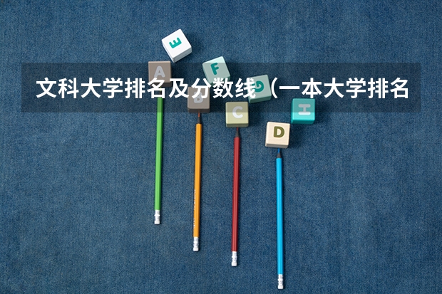 文科大学排名及分数线（一本大学排名及分数线）