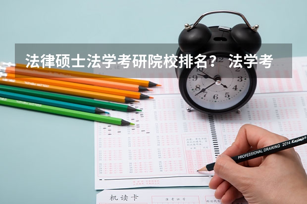 法律硕士法学考研院校排名？ 法学考研大学排名
