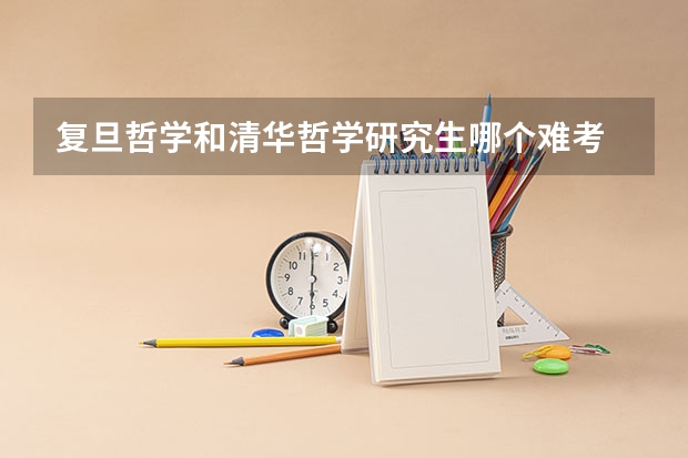 复旦哲学和清华哲学研究生哪个难考