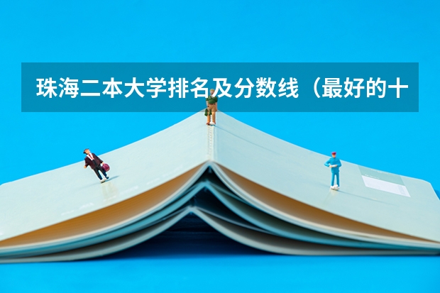 珠海二本大学排名及分数线（最好的十所211大学？）