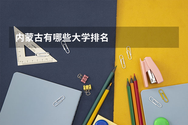 内蒙古有哪些大学排名