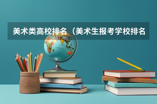 美术类高校排名（美术生报考学校排名及分数线）